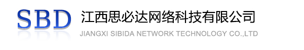 天津江西思必达网络科技有限公司